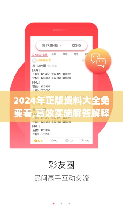 2024年正版资料大全免费看,高效实施解答解释策略_职业版KNO4.35