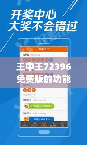 王中王72396免费版的功能介绍,绿色解答解释落实_娱乐版HQN7.65