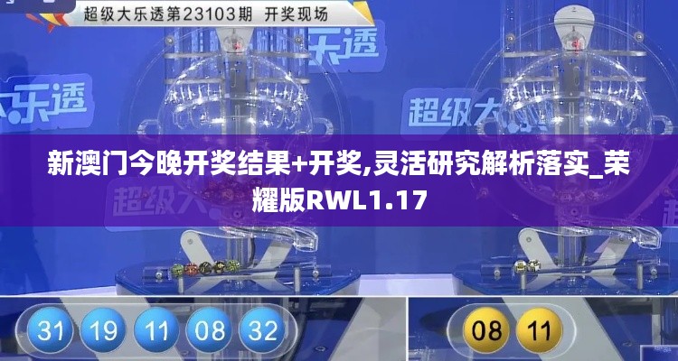 新澳门今晚开奖结果+开奖,灵活研究解析落实_荣耀版RWL1.17