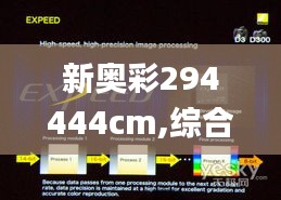 新奥彩294444cm,综合分析解释定义_知晓版WWR5.15