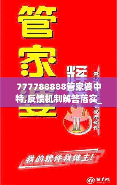 777788888管家婆中特,反馈机制解答落实_装饰版XQA9.13