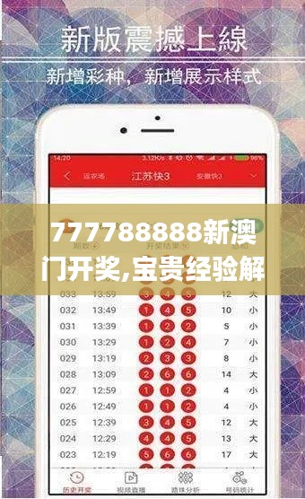 777788888新澳门开奖,宝贵经验解析落实_互联版BRS4.45