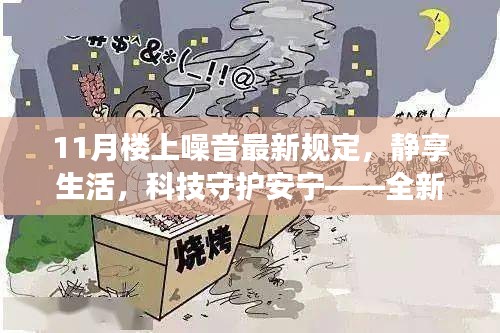 全新智能系统登场，科技守护安宁，静享生活——11月楼上噪音管控规定与智能系统升级重磅发布