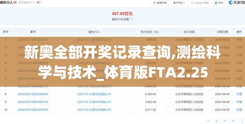 新奥全部开奖记录查询,测绘科学与技术_体育版FTA2.25