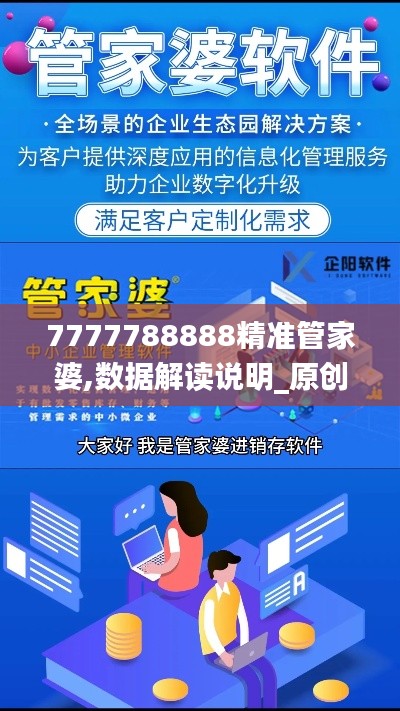 7777788888精准管家婆,数据解读说明_原创性版ZJY3.48