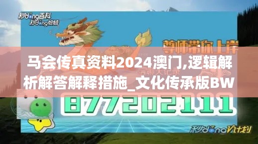 马会传真资料2024澳门,逻辑解析解答解释措施_文化传承版BWC5.77