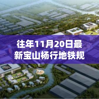 宝山杨行地铁新规划启航，学习变化，自信筑梦前行之路