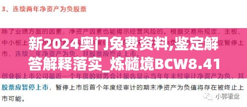 新2024奥门兔费资料,鉴定解答解释落实_炼髓境BCW8.41