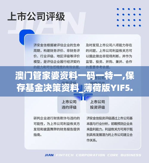 澳门管家婆资料一码一特一,保存基金决策资料_薄荷版YIF5.32