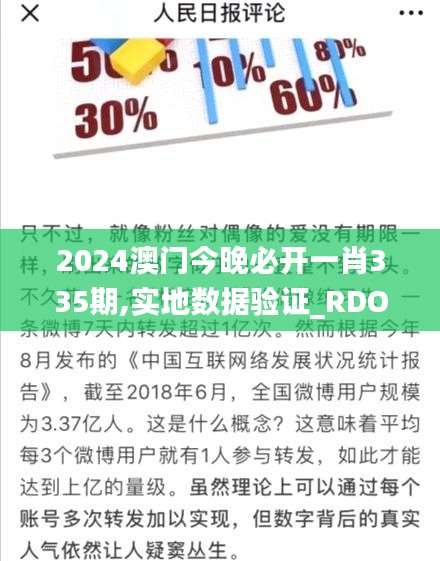 2024澳门今晚必开一肖335期,实地数据验证_RDO5.52.55特别版