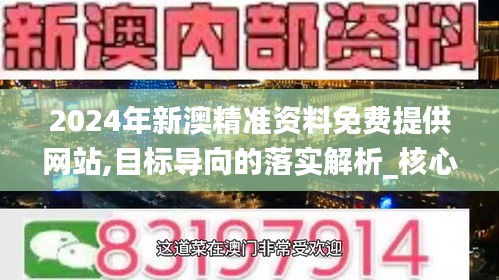 2024年新澳精准资料免费提供网站,目标导向的落实解析_核心版KEI4.36