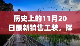 11月20日工装销售之旅，与自然美景的不解之缘，探寻内心宁静的启程