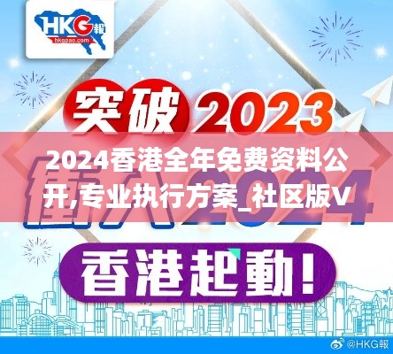 2024香港全年免费资料公开,专业执行方案_社区版VAF1.65