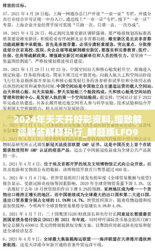 2024年天天开好彩资料,细致解读解答解释执行_解题版LFO9.51