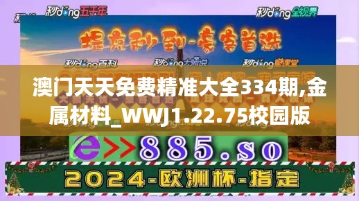 澳门天天免费精准大全334期,金属材料_WWJ1.22.75校园版