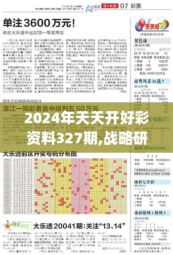 2024年天天开好彩资料327期,战略研究解答解释计划_UAR5.59.22运动版