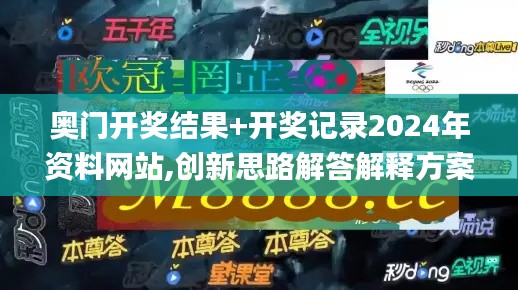 奥门开奖结果+开奖记录2024年资料网站,创新思路解答解释方案_计算机版OUG1.18