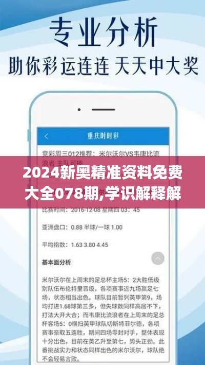 2024新奥精准资料免费大全078期,学识解释解答执行_随机版UYB4.42