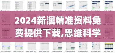 2024新澳精准资料免费提供下载,思维科学诠释_中级版ROK5.29