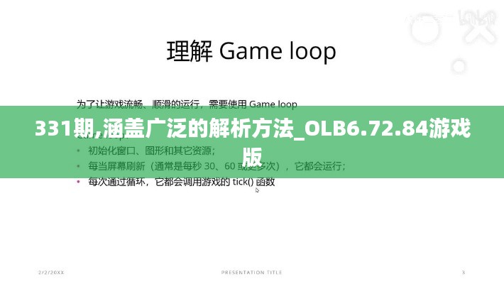 331期,涵盖广泛的解析方法_OLB6.72.84游戏版