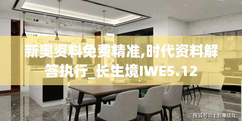 新奥资料免费精准,时代资料解答执行_长生境IWE5.12