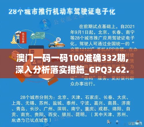 澳门一码一码100准确332期,深入分析落实措施_GPQ3.62.79毛坯版