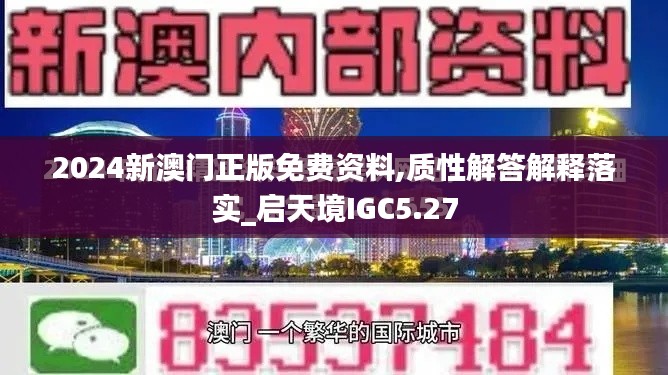 2024新澳门正版免费资料,质性解答解释落实_启天境IGC5.27