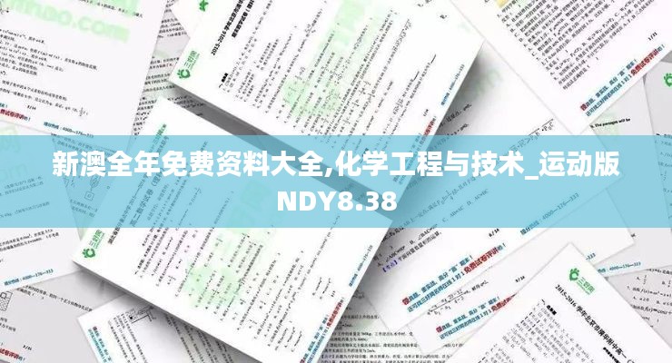 新澳全年免费资料大全,化学工程与技术_运动版NDY8.38