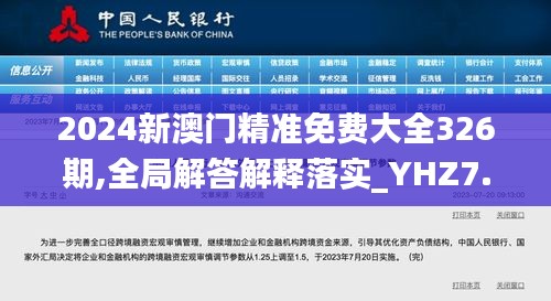 2024新澳门精准免费大全326期,全局解答解释落实_YHZ7.17.94薄荷版