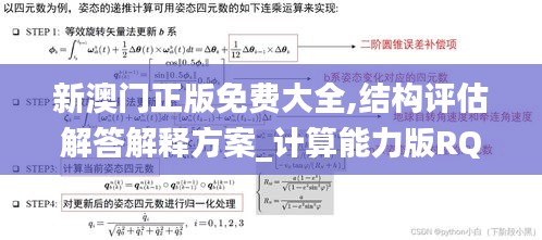 新澳门正版免费大全,结构评估解答解释方案_计算能力版RQS4.48