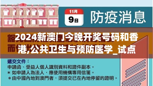 2024新澳门今晚开奖号码和香港,公共卫生与预防医学_试点版IPU9.31