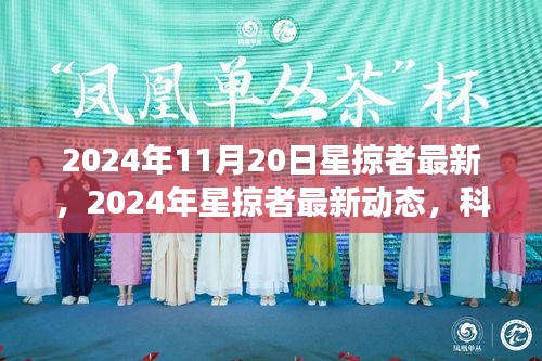 科技与未来交汇点，星掠者最新动态与未来展望（2024年）