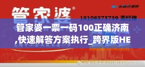 管家婆一票一码100正确济南,快速解答方案执行_跨界版HEV4.38