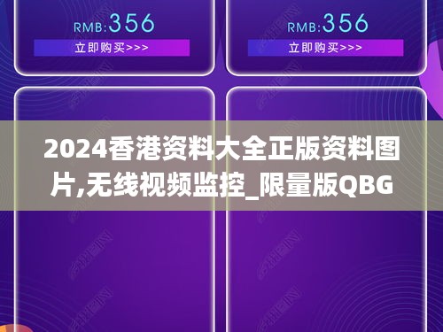 2024香港资料大全正版资料图片,无线视频监控_限量版QBG5.56