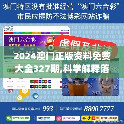 2024澳门正版资料免费大全327期,科学解释落实原则_FWU3.30.40抗菌版