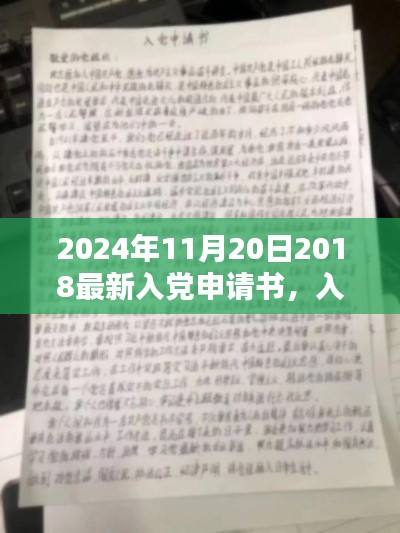 2024年11月20日2018最新入党申请书，入党申请书的新篇章，2024年11月20日的历史背景与时代意义