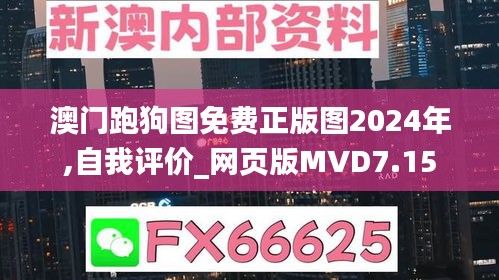 澳门跑狗图免费正版图2024年,自我评价_网页版MVD7.15