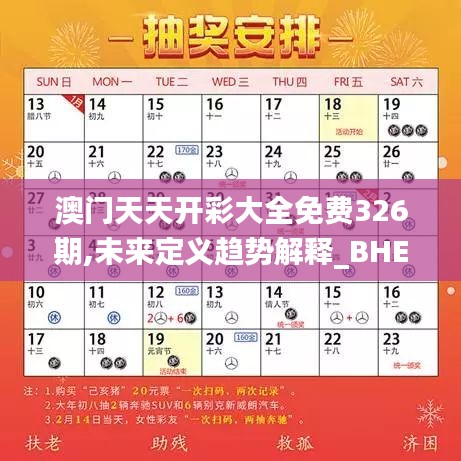 澳门天天开彩大全免费326期,未来定义趋势解释_BHE5.20.71目击版