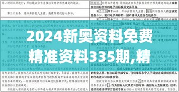 2024新奥资料免费精准资料335期,精炼解释解答落实_ZDV6.17.58文化传承版