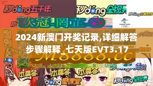 2024新澳门开奖记录,详细解答步骤解释_七天版EVT3.17