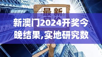 新澳门2024开奖今晚结果,实地研究数据应用_限定版HDE7.43