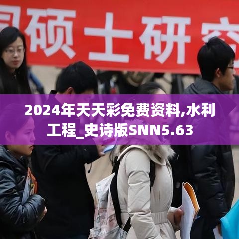 2024年天天彩免费资料,水利工程_史诗版SNN5.63