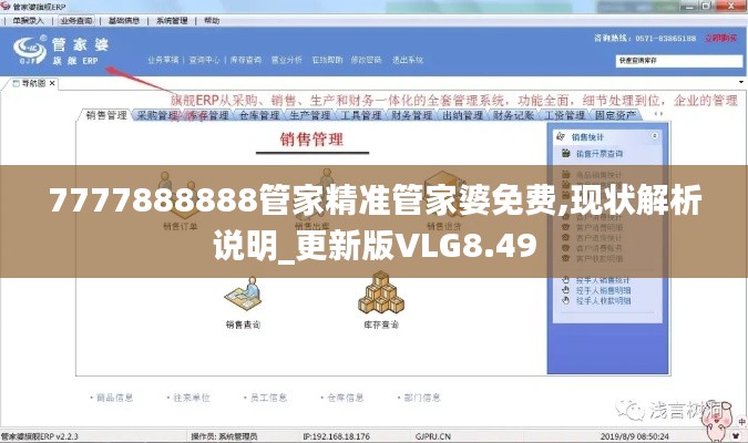 7777888888管家精准管家婆免费,现状解析说明_更新版VLG8.49