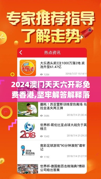 2024澳门天天六开彩免费香港,坚牢解答解释落实_PhabletCRP9.31