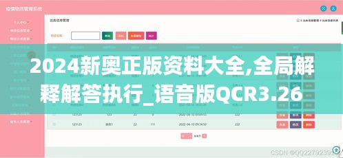 2024新奥正版资料大全,全局解释解答执行_语音版QCR3.26