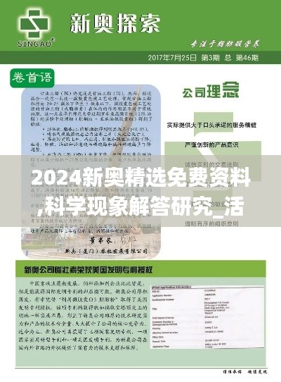 2024新奥精选免费资料,科学现象解答研究_活现版HMT1.17