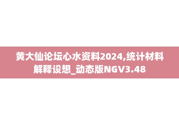 黄大仙论坛心水资料2024,统计材料解释设想_动态版NGV3.48