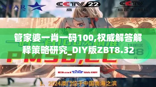 管家婆一肖一码100,权威解答解释策略研究_DIY版ZBT8.32