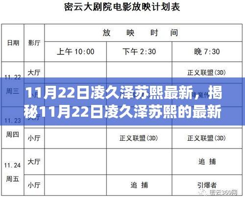 揭秘凌久泽和苏熙的最新动态，深度探索之旅在行动