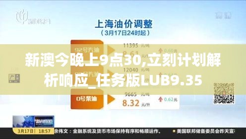 新澳今晚上9点30,立刻计划解析响应_任务版LUB9.35